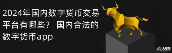 2024年国内数字货币交易平台有哪些？ 国内合法的数字货币app