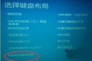 win10启动卡在选择键盘布局(win10开机卡在选择键盘布局问题怎么办啊)