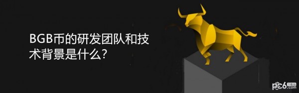 2024年BGB币的研发团队和技术背景是什么？