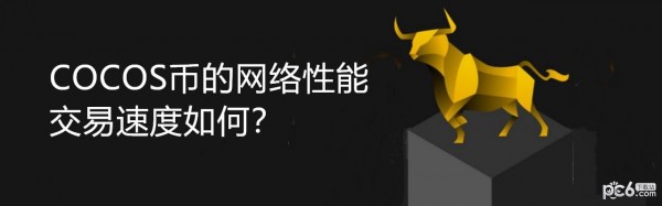 2024年COCOS币的网络性能和交易速度如何？