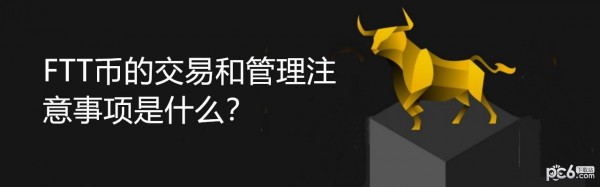 2024年FTT币的交易和管理注意事项是什么？