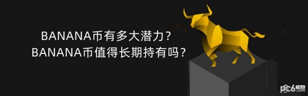 2024年BANANA币有多大潜力？BANANA币值得长期持有吗？