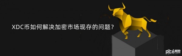 2024年XDC币如何解决加密市场现存的问题？