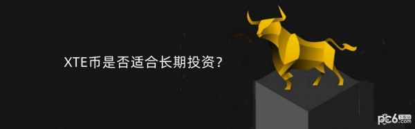 2024年XTE币是否适合长期投资？