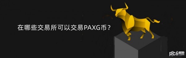 2024年在哪些交易所可以交易PAXG币？