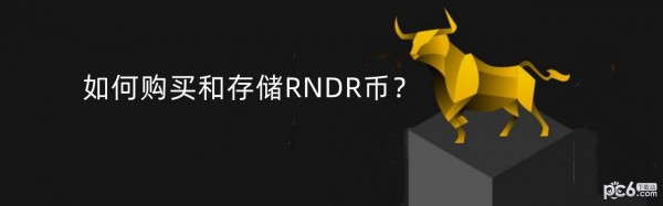 2024年如何购买和存储RNDR币？