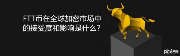 2024年FTT币在全球加密市场中的接受度和影响是什么？