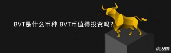 2024年BVT是什么币种 BVT币值得投资吗？