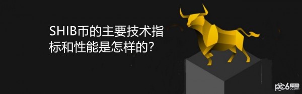 2024年SHIB币的主要技术指标和性能是怎样的？