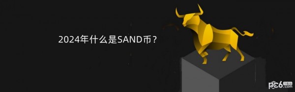 2024年什么是SAND币？