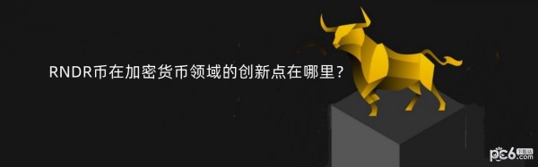 2024年RNDR币在加密货币领域的创新点在哪里？