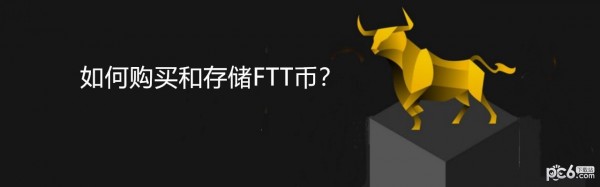 2024年如何购买和存储FTT币？