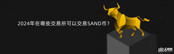 2024年在哪些交易所可以交易SAND币？