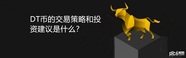 2024年DT币的交易策略和投资建议是什么？