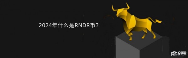 2024年什么是RNDR币？