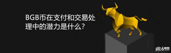 2024年BGB币在支付和交易处理中的潜力是什么？