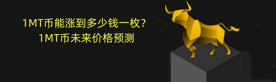 2024年-1MT币能涨到多少钱一枚？1MT币未来价格预测