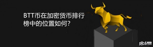 2024年BTT币在加密货币排行榜中的位置如何？