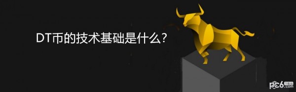 2024年DT币的技术基础是什么？