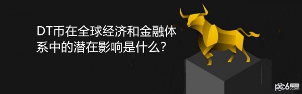 2024年DT币在全球经济和金融体系中的潜在影响是什么？