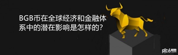 2024年BGB币在全球经济和金融体系中的潜在影响是怎样的？