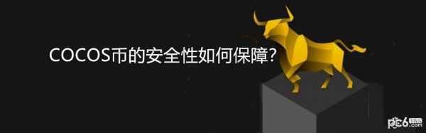 2024年COCOS币的安全性如何保障？