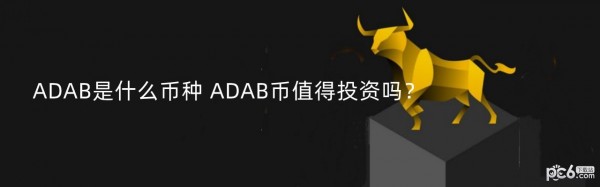 2024年ADAB是什么币种 ADAB币值得投资吗？