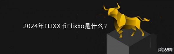 2024年FLIXX币Flixxo是什么？