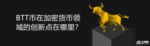 2024年BTT币在加密货币领域的创新点在哪里？