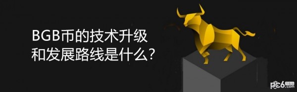 2024年BGB币的技术升级和发展路线是什么？