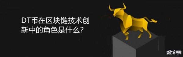 2024年DT币在区块链技术创新中的角色是什么？