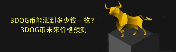 2024年-3DOG币能涨到多少钱一枚？3DOG币未来价格预测