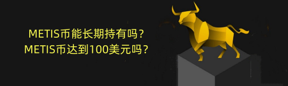 2024年-METIS币能长期持有吗？METIS币达到100美元吗？