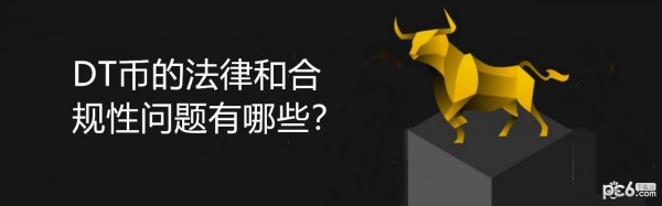 2024年DT币的法律和合规性问题有哪些？