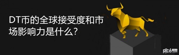 2024年DT币的全球接受度和市场影响力是什么？