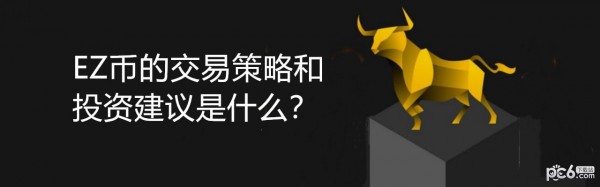 2024年EZ币的交易策略和投资建议是什么？