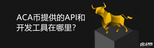 2024年ACA币提供的API和开发工具在哪里？