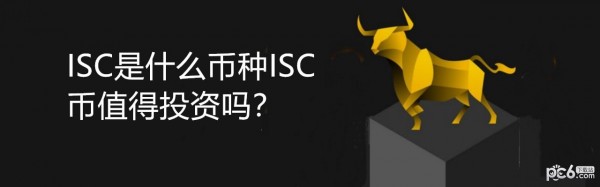 2024年ISC是什么币种，ISC币值得投资吗？