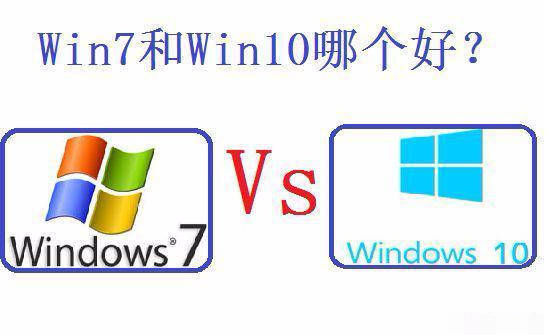 windows7和windows10哪个好用一点(windows 7和windows 10哪个更好)