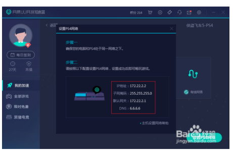 uu加速器ps4教程(网易uu加速器加速ps4 与互联网连接失败)