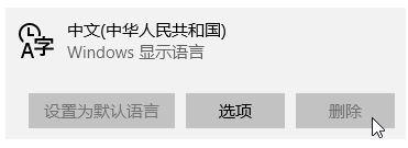 为什么win10无法删除输入法设置(为什么电脑输入法删不掉)