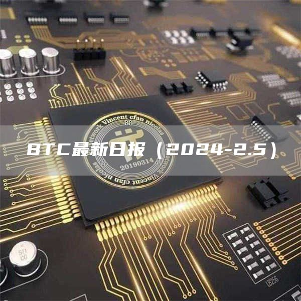 BTC最近日报（2024-2.17）