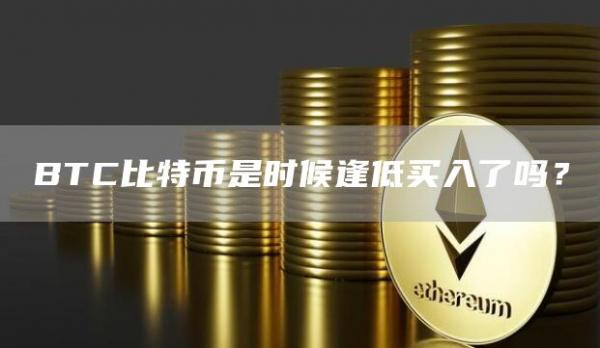 BTC比特币是时候逢低买入了吗？