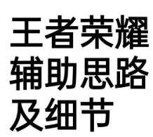 王者荣耀辅助思路和技巧及出装