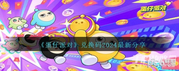 《蛋仔派对》最新兑换码分享2024