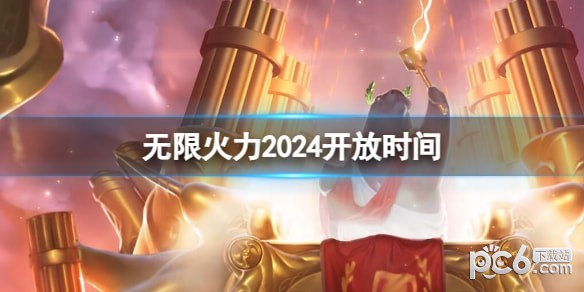 《英雄联盟》无限火力 2024年限时回归上线