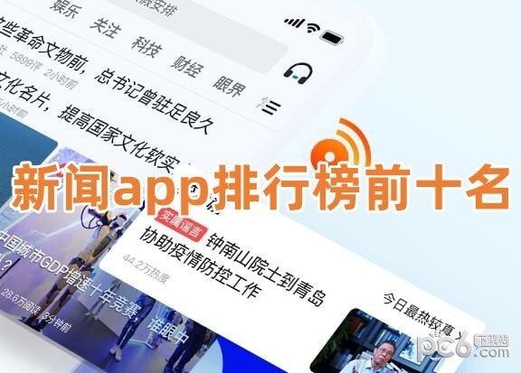 2024年新闻app前十名最好用的新闻软件有哪些？