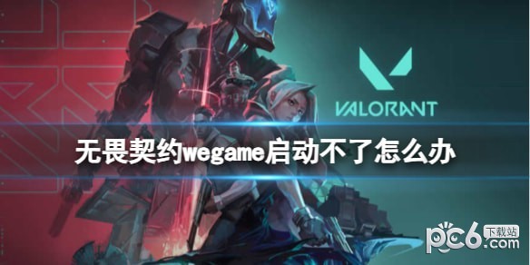 无畏契约 wegame启动不了解决方法