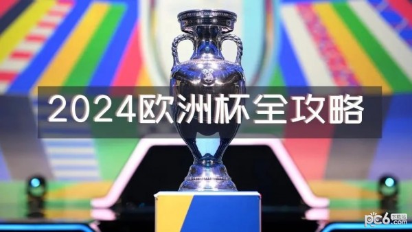 2024年欧洲杯（官方）赛程时间表详解：比赛结束时间一览，欧洲杯攻略小技巧