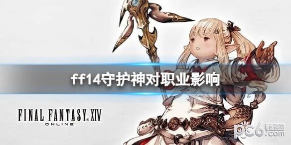 《ff14》守护神对职业影响介绍